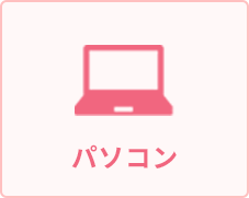 パソコン