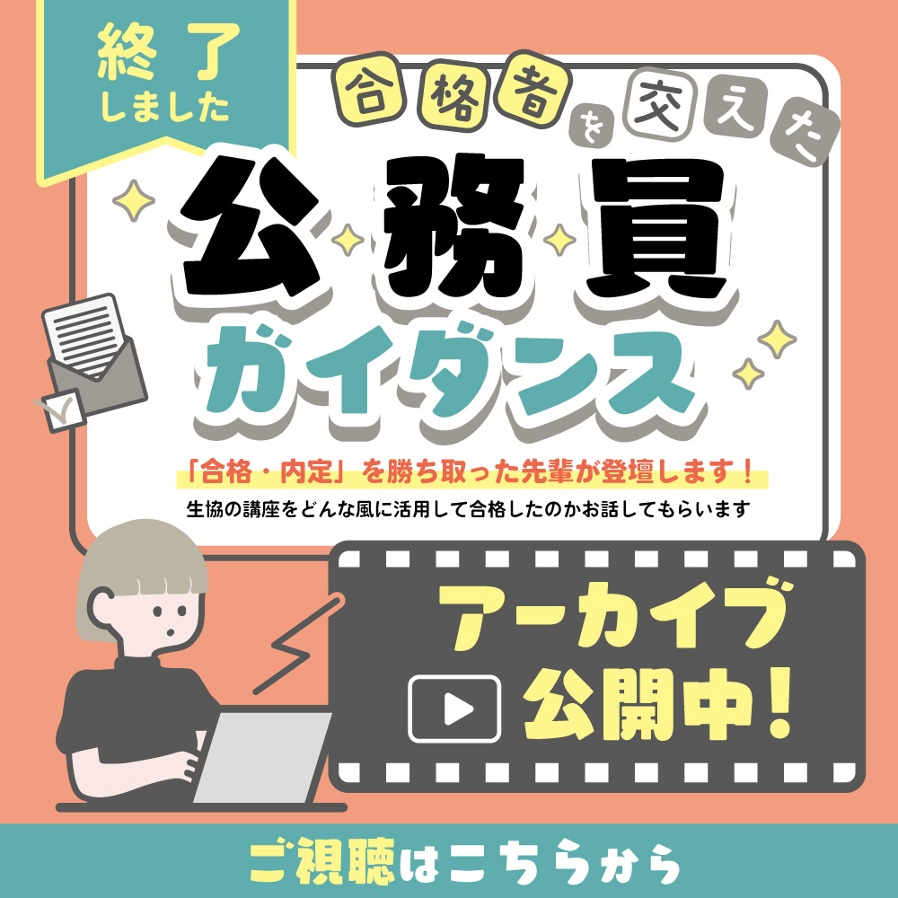 公務員講座参考書 2022年度版(大学生協)