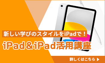 iPad＆iPad活用講座のご案内