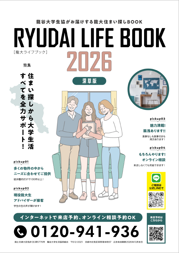 龍大住まい探しBOOK（深草）