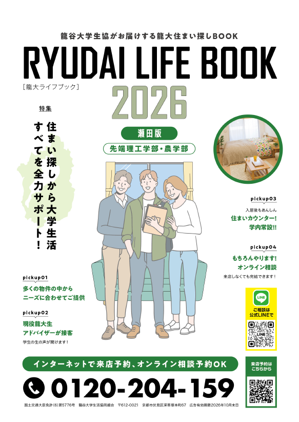 龍大住まい探しBOOK(深草)