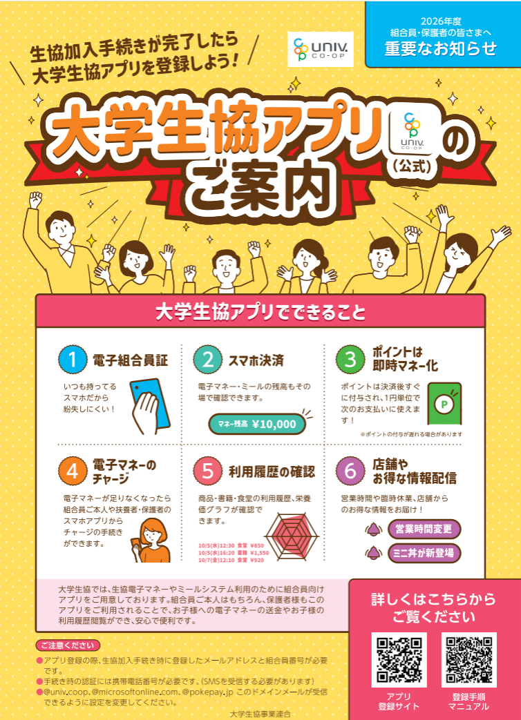 大学生協アプリの登録方法