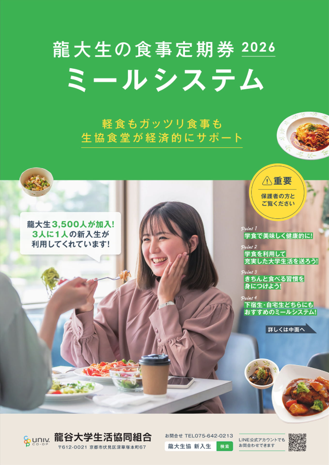 ミールシステム・生協食堂のご案内