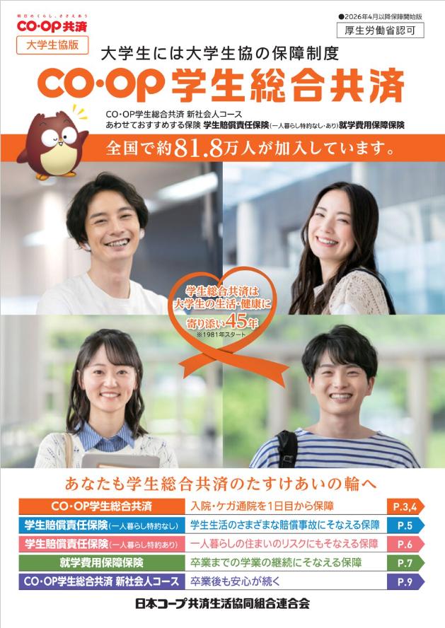 CO･OP学生総合共済