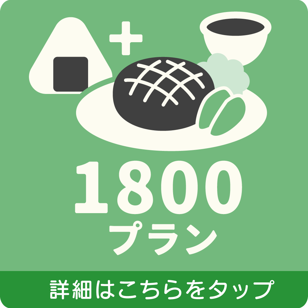 1600プラン