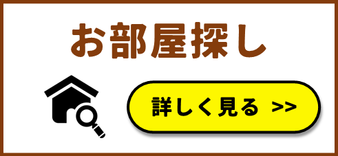 お部屋探し