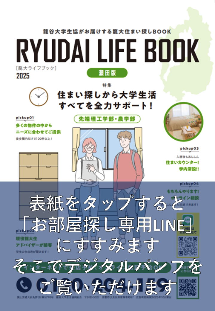 お部屋探し（瀬田）