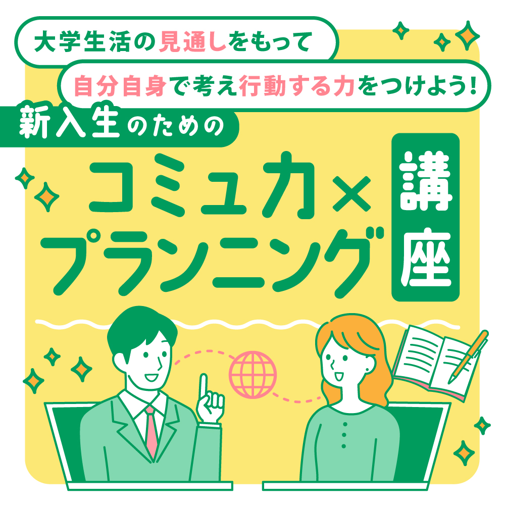 大学生活スタートアップ講座