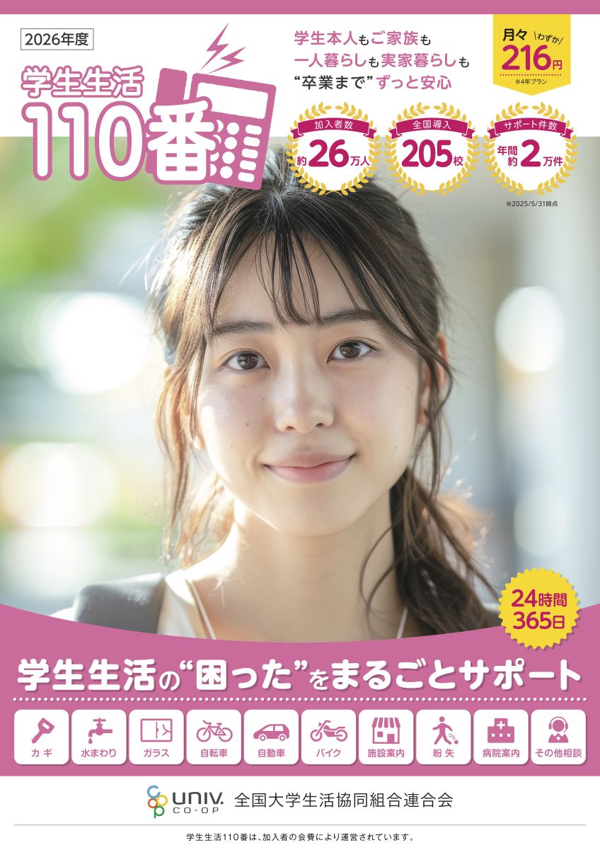学生生活110番
