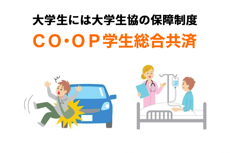 大学生には大学生協の保障制度