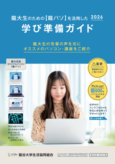 龍大生のための学び準備ガイド