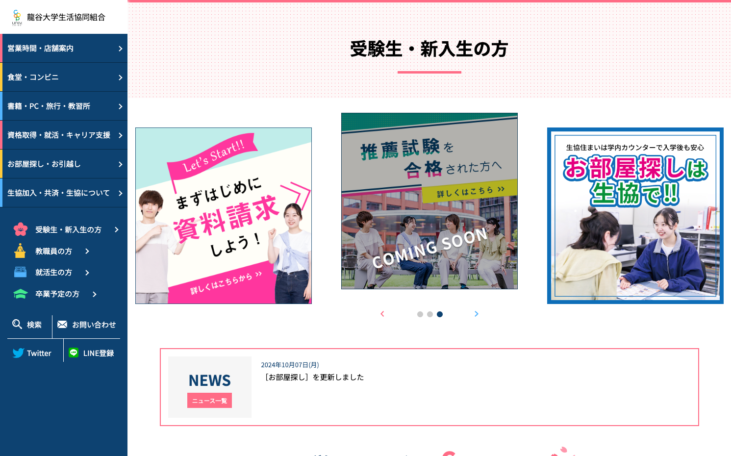 新入生応援サイト