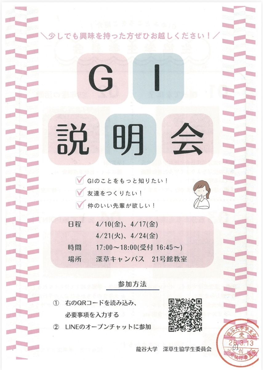 GI説明会