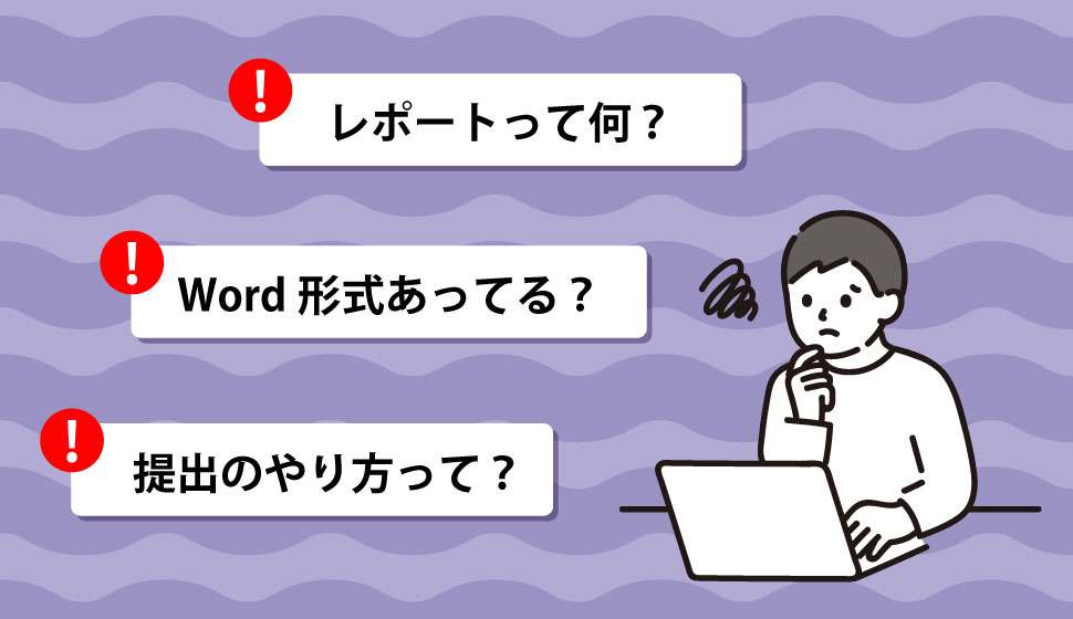 レポートって何？Wordの形式、提出のやり方は？