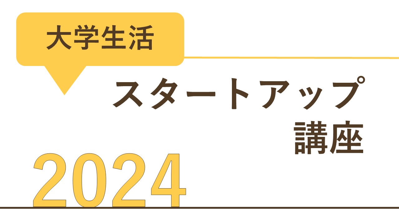 大学生活スタートアップ講座　online2023画像