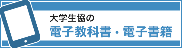 大学生協の電子辞書事業