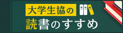 大学生協の読書のすすめ