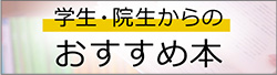 学生・院生からのおすすめ本