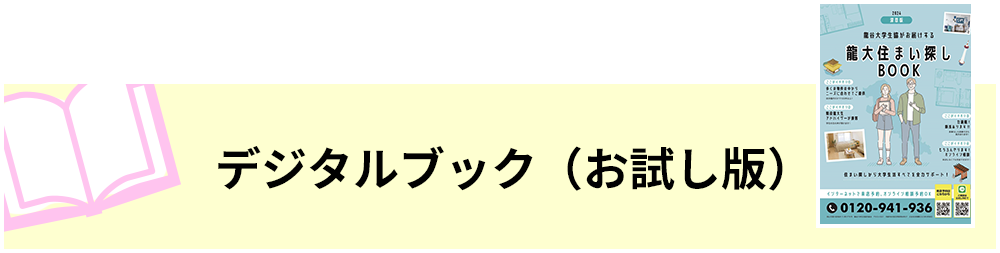 龍大住まい探しBOOK