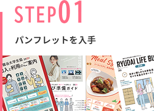 パンフレットを入手
