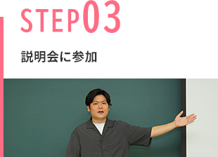 説明会に参加
