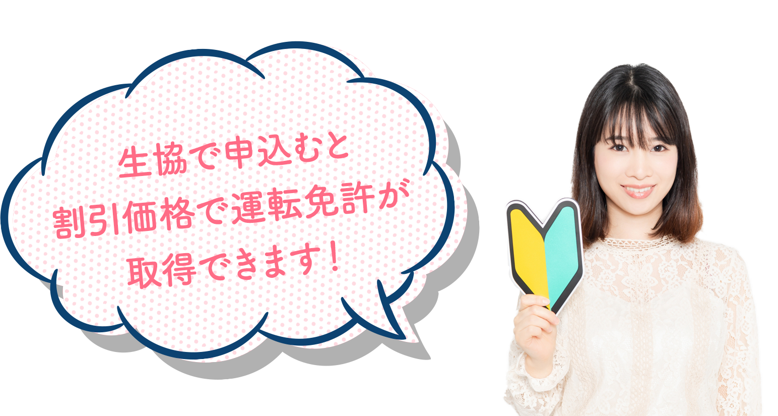 生協割引価格で運転免許が取得できます。