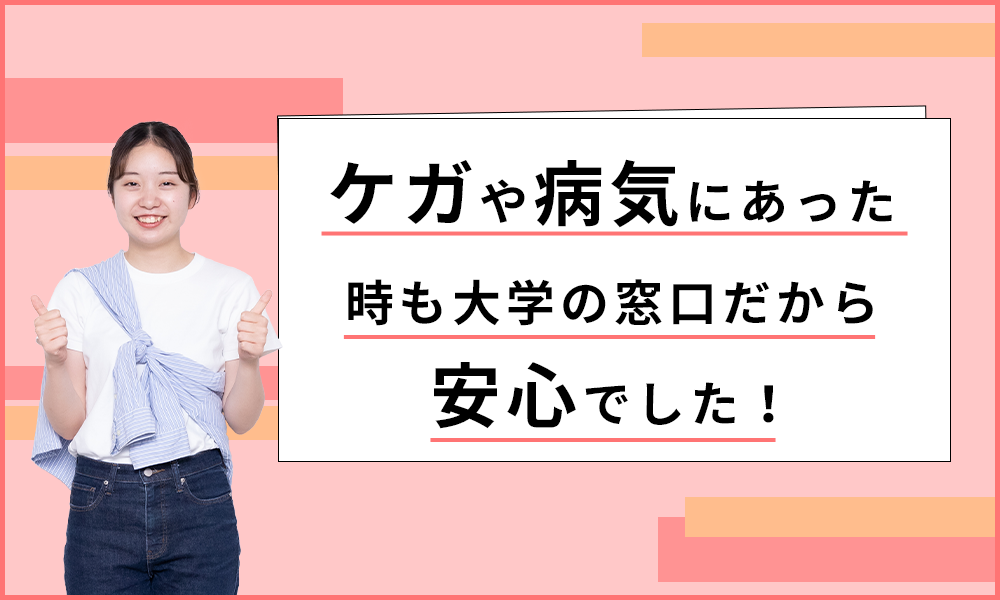 ケガや病気にあった時も大学の窓口だから安心でした！