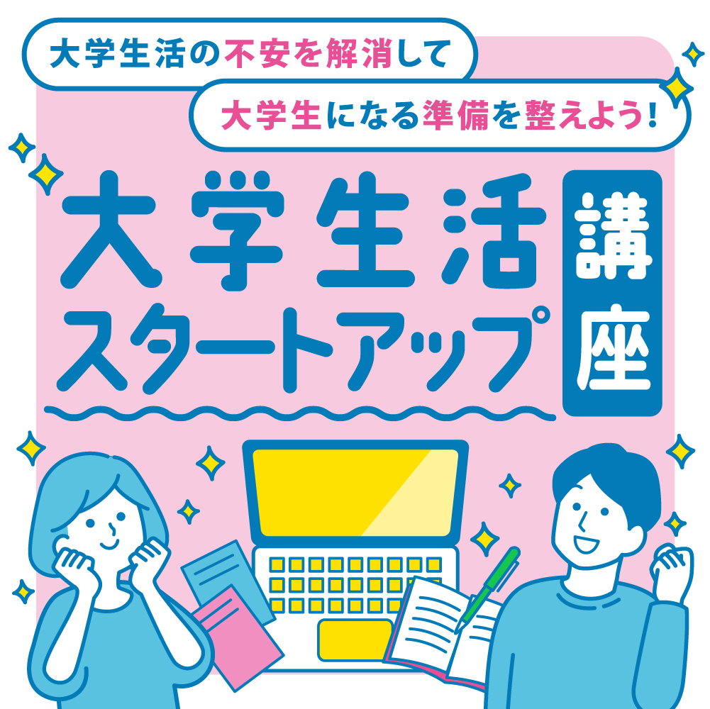 大学生活スタートアップ講座