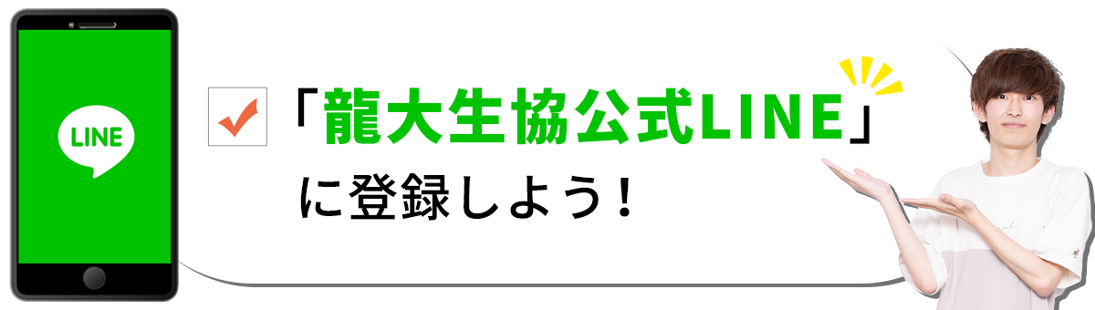 龍大生協公式LINEに登録しよう！