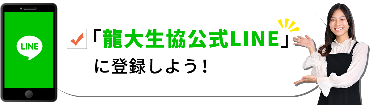 LINE登録！