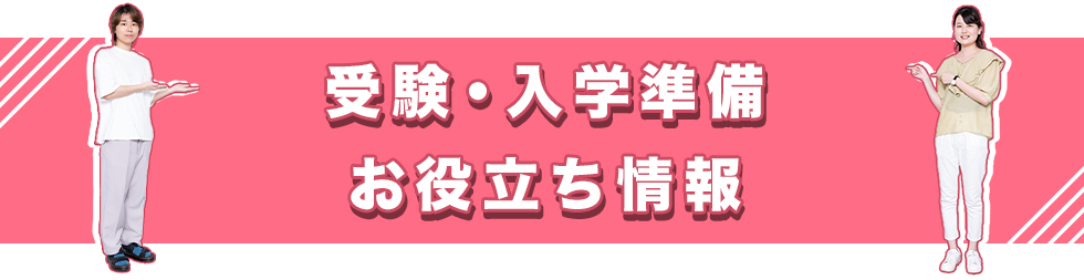 受験・入学準備お役立ち情報