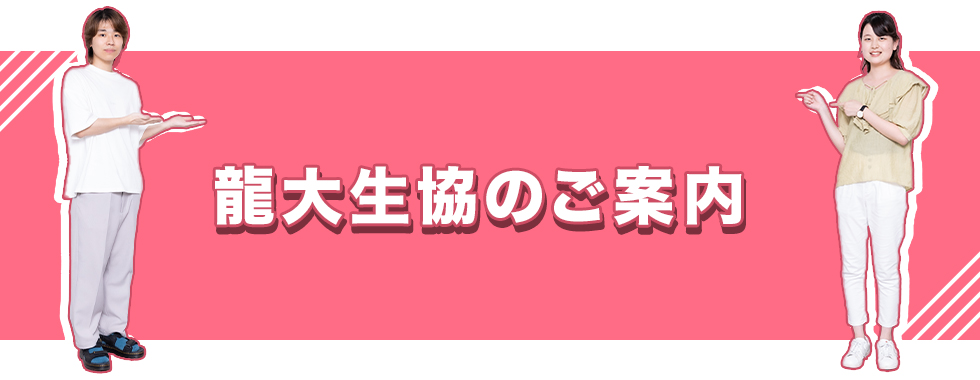 龍大生協のご案内