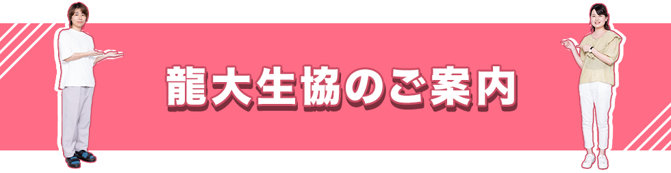龍大生協のご案内
