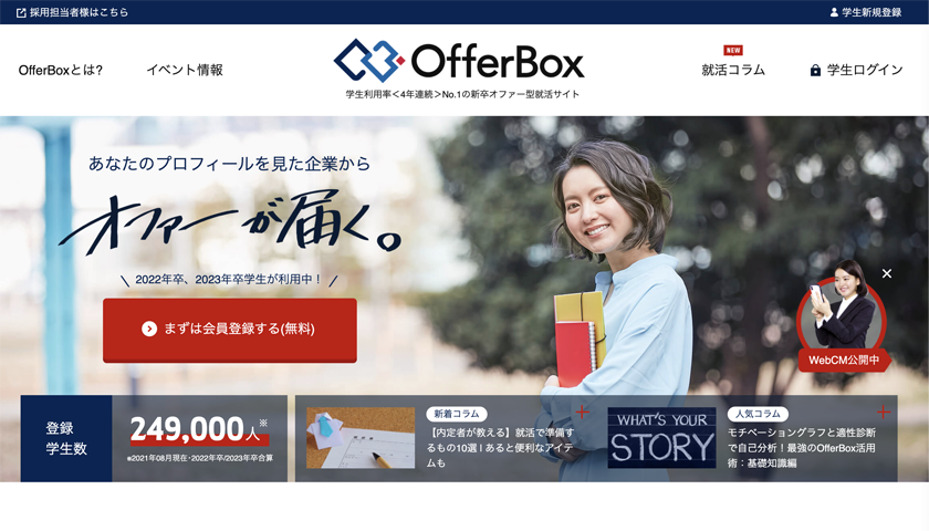 就活サイトOfferBox