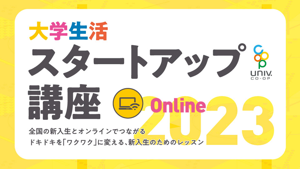 大学生活スタートアップ講座　online2023画像