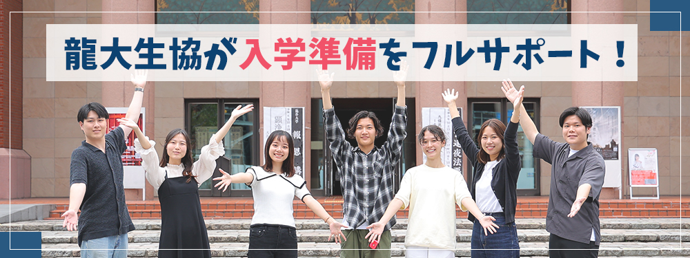 龍大生協が入学準備をフルサポート