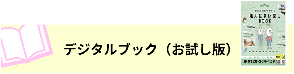 龍大住まい探しBOOK