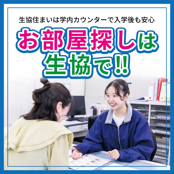 お部屋探しは生協で！