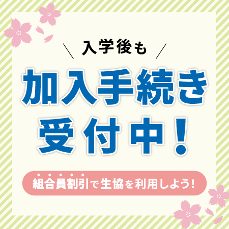 入学後も加入手続き受付中！