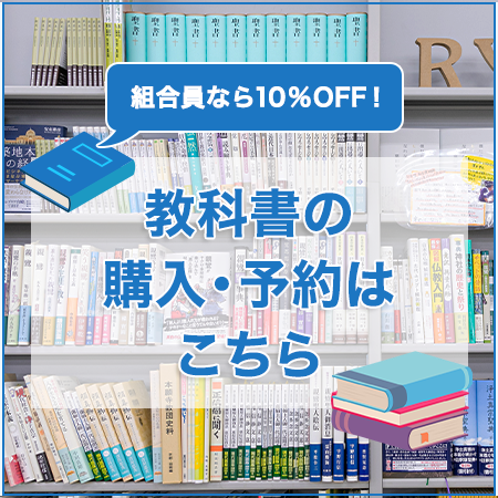 教科書の予約はこちら