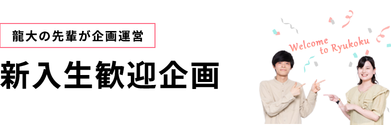 新入生歓迎企画