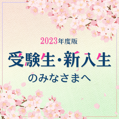 受験生・新入生の皆様へ