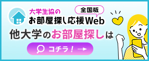 大学生協　お部屋探し　全国版