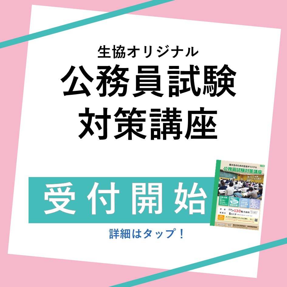 23年度　生協公務員講座　募集開始！