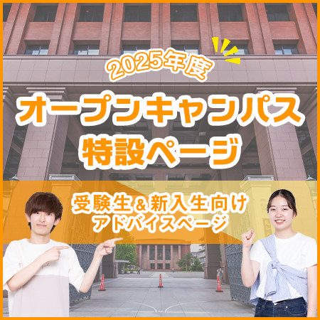 オープンキャンパス 生協特設ページ