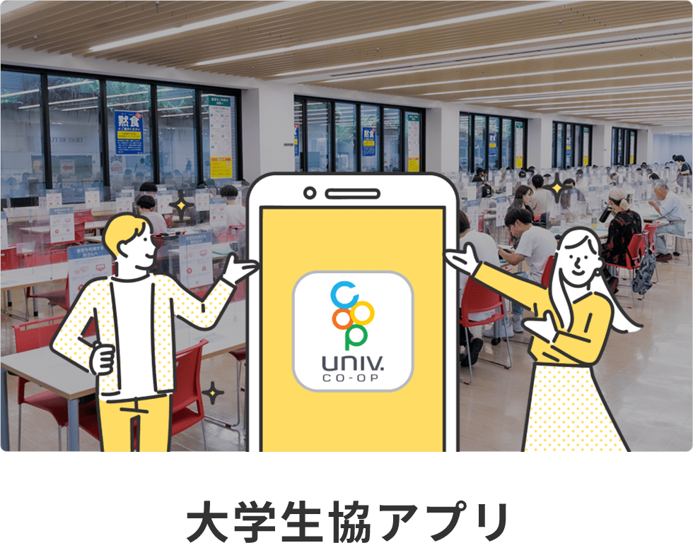 大学生協アプリ