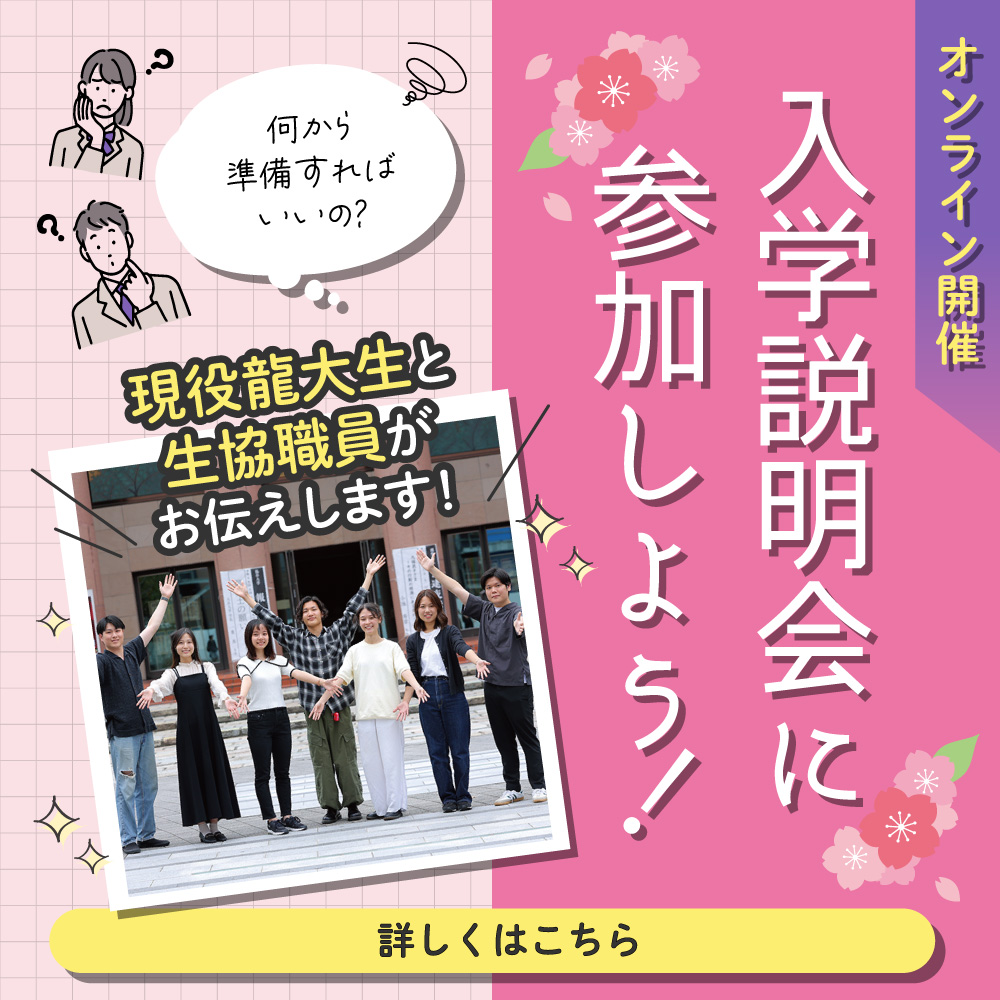 入学準備説明会に参加しよう！