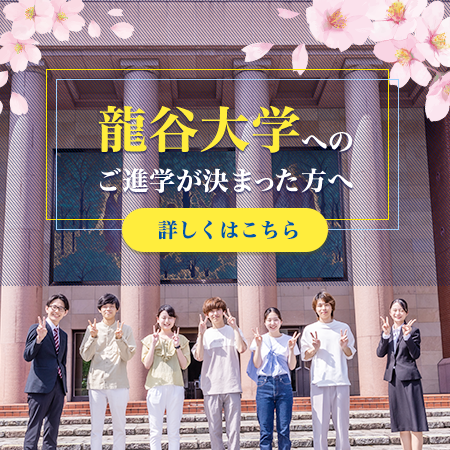龍谷大学に進学が決まった方へ