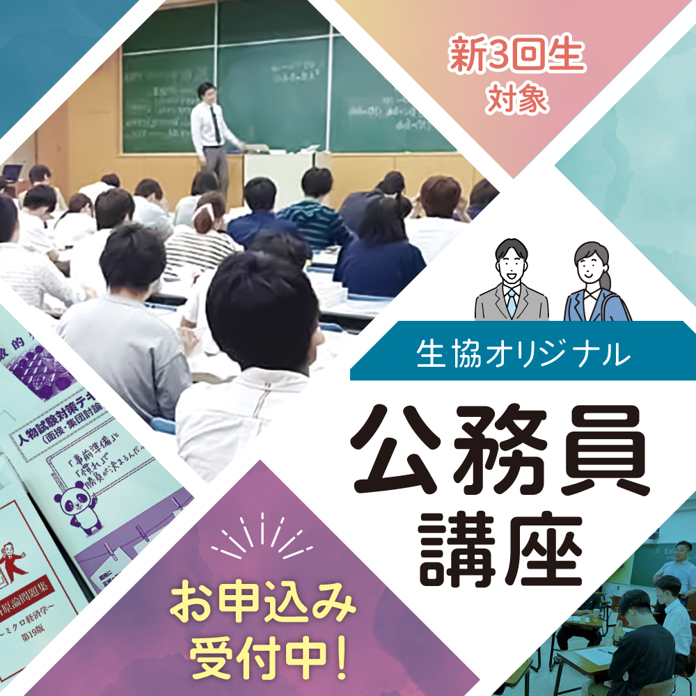 生協公務員講座　申し込み受付中
