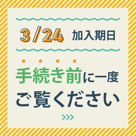 加入期日　手続き前にご確認下さい